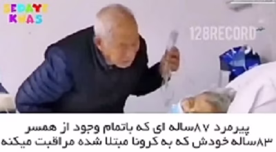 ببینید احساسی ترین صحنه در چین پیر مرد همسرش کرونا گرفته ولی به هیچ وجه ترکش نمیکنه