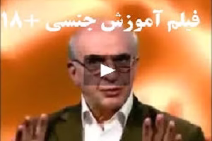 اولین فیلم آموزش روابط جنسی در ایران