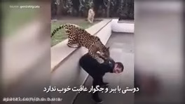 رابطه عجیب مرد با حیوانات وحشی درنده