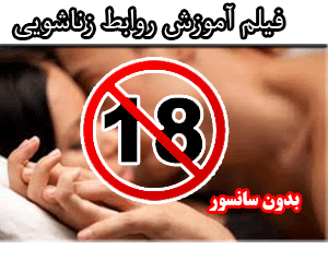 آموزش جنسی و زناشویی