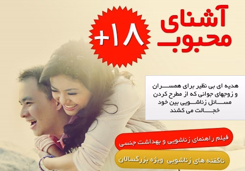 آموزش روابط زناشویی – آشنای محبوب