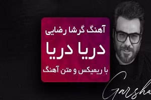 اهنگ دریا از گرشا رضایی