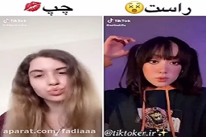 تیک تاک تغیر لباس