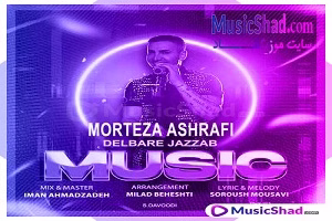 دلبر جذاب مرتضی اشرفی