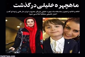 گفت و گوی پسر ماه چهره خلیلی برای فوت مادرش