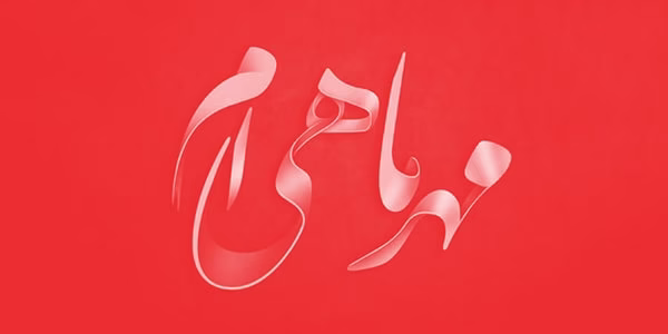 عکس نوشته تبریک تولد مهر (13)