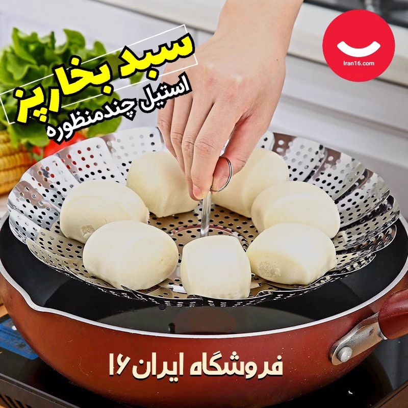 سبد بخارپز تاشو