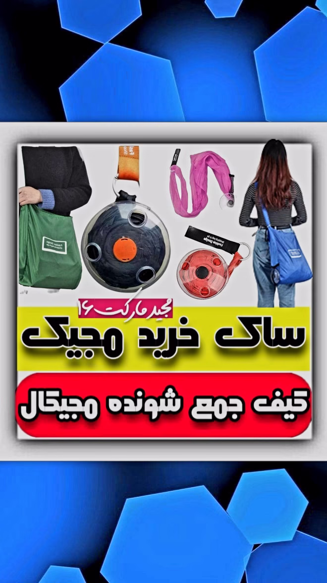 ساک خرید مجیک