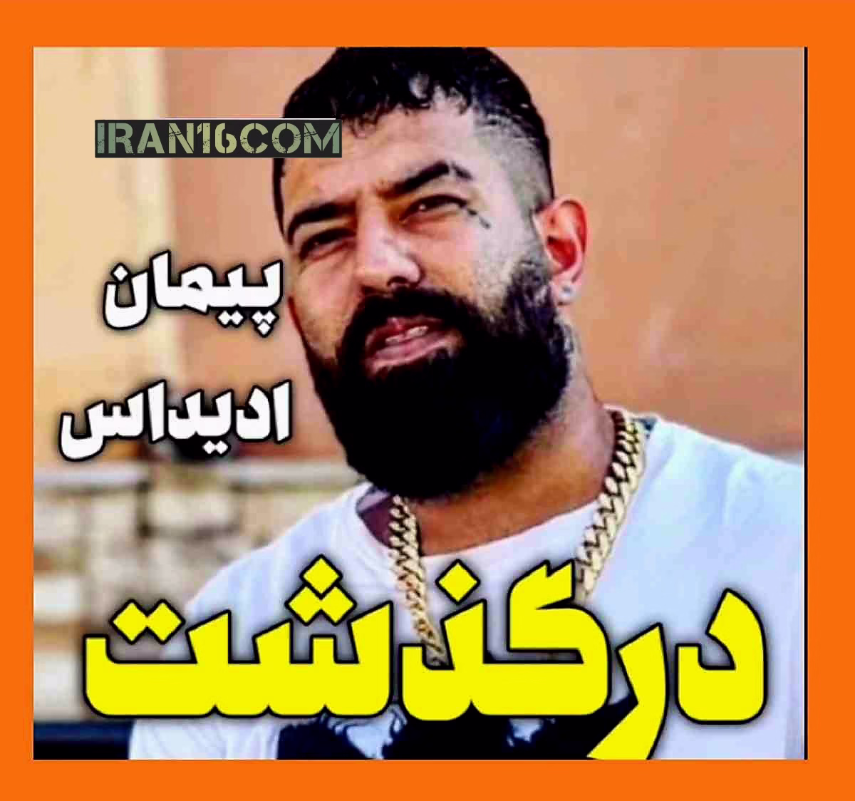 علت مرگ پیمان آدیداس