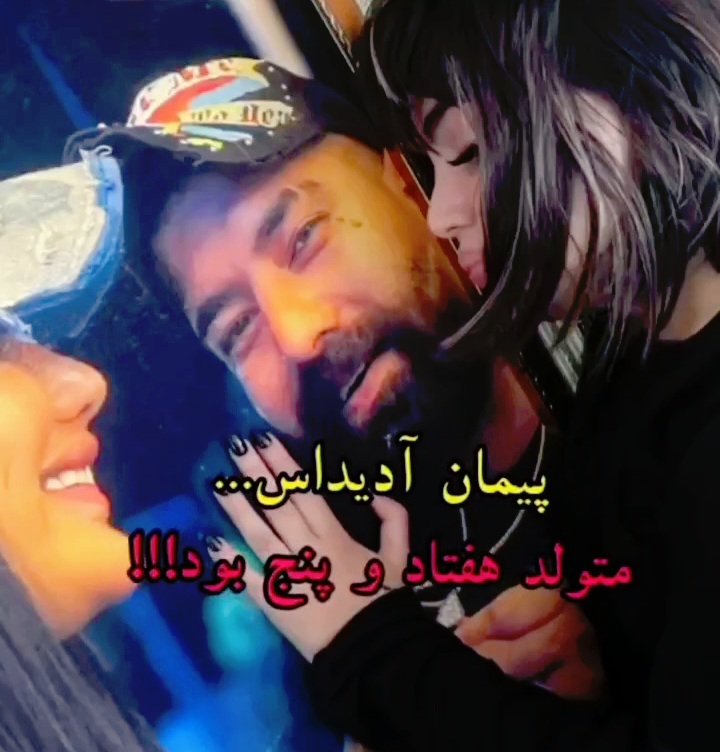 علت مرگ پیمان آدیداس