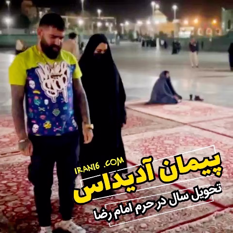 پیمان ادیداس حرم اما رضا سال نو