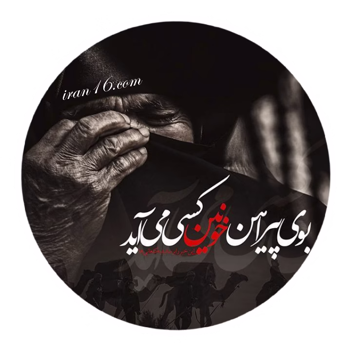 عکس پروفایل ماه محرم نزدیک است aksprof.ir01