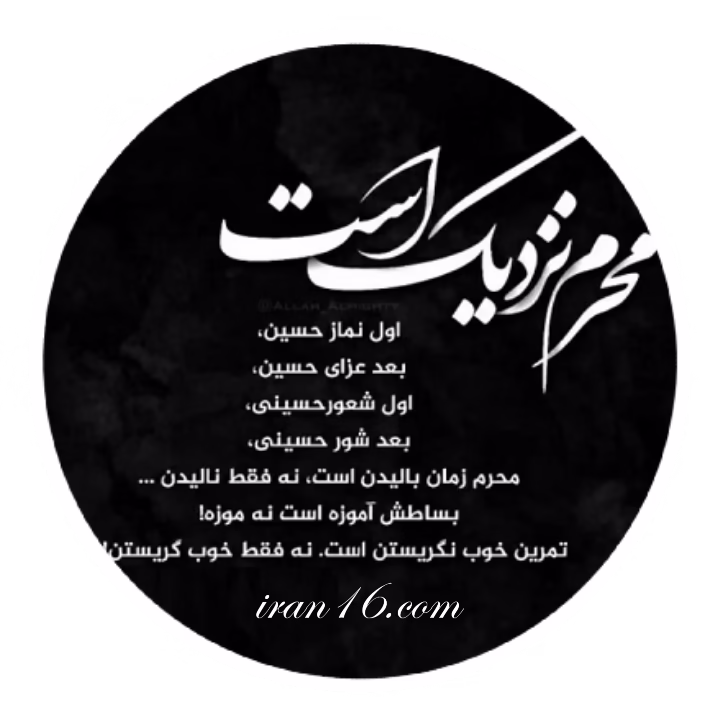 عکس پروفایل ماه محرم نزدیک است aksprof.ir06