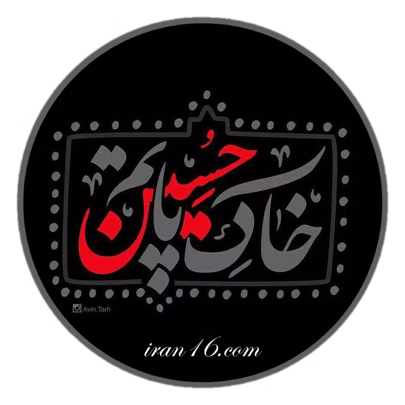 عکس پروفایل ماه محرم نزدیک است aksprof.ir17