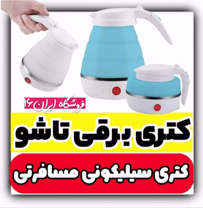 کتری برقی تاشوی سلیکونی ایران۱۶