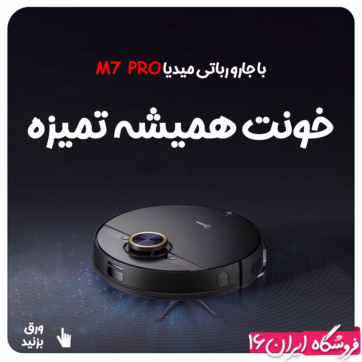 جارو رباتیک - جاروبرقی رباتیک - جاروی هوشمند 11 جارو رباتیک جاروبرقی رباتیک جاروی هوشمند 1