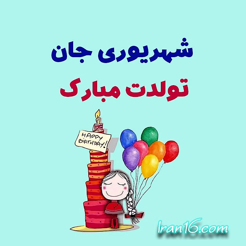 عکس تبریک تولد شهریور ماهی متولدین شهریور01
