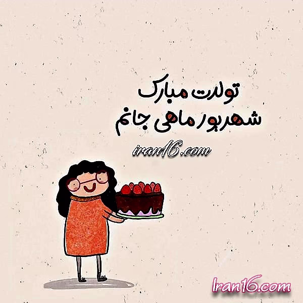 عکس تبریک تولد شهریور ماهی متولدین شهریور02
