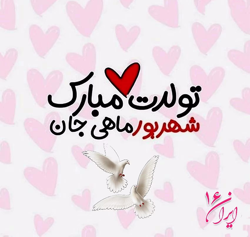 عکس تبریک تولد شهریور ماهی متولدین شهریور04