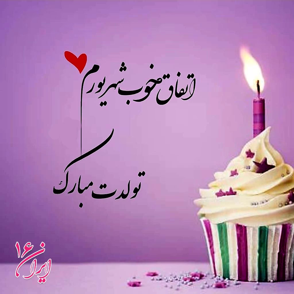 عکس تبریک تولد شهریور ماهی متولدین شهریور07