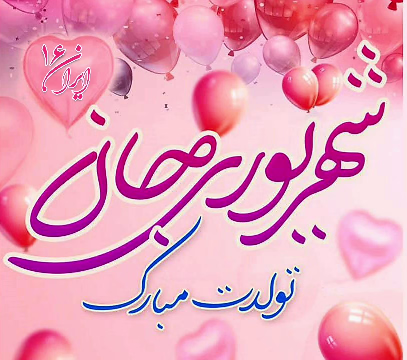 عکس تبریک تولد شهریور ماهی متولدین شهریور08