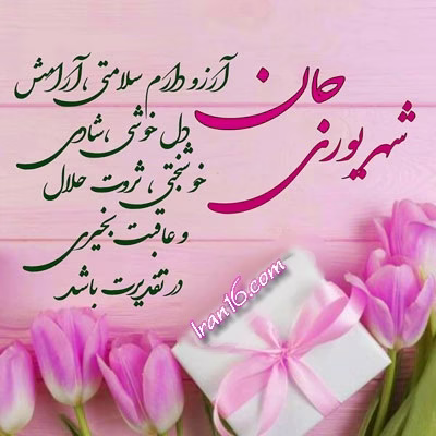 عکس تبریک تولد شهریور ماهی متولدین شهریور09