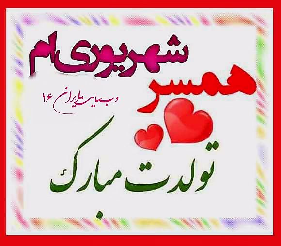 عکس تبریک تولد شهریور ماهی متولدین شهریور11