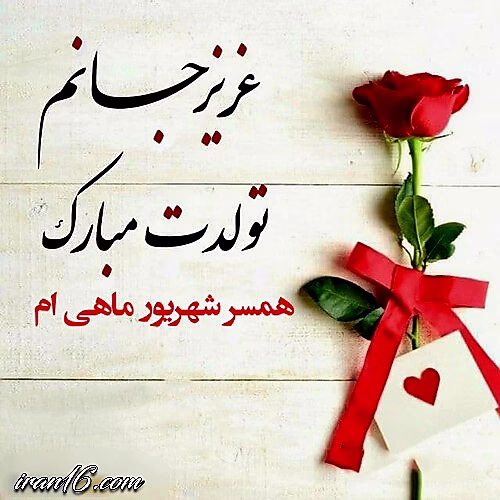 عکس تبریک تولد شهریور ماهی متولدین شهریور12