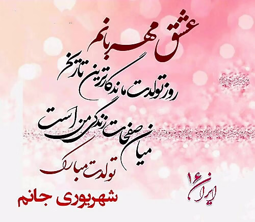 عکس تبریک تولد شهریور ماهی متولدین شهریور15