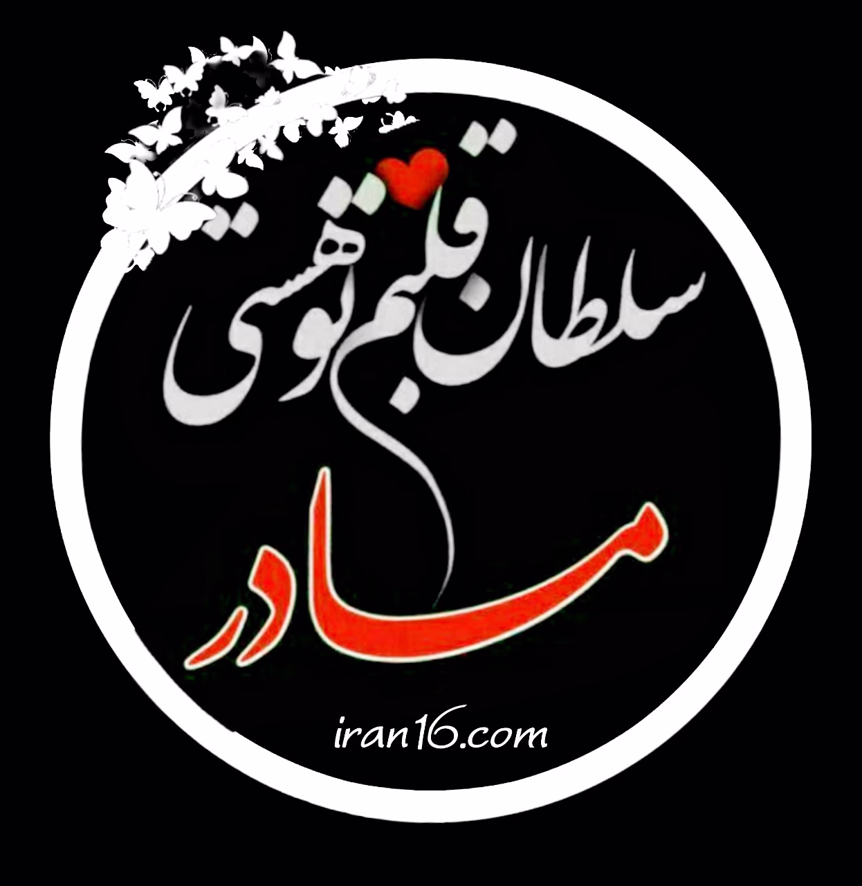 عکس نوشته سلطان قلبم فقط تو هستی مادر عشقم