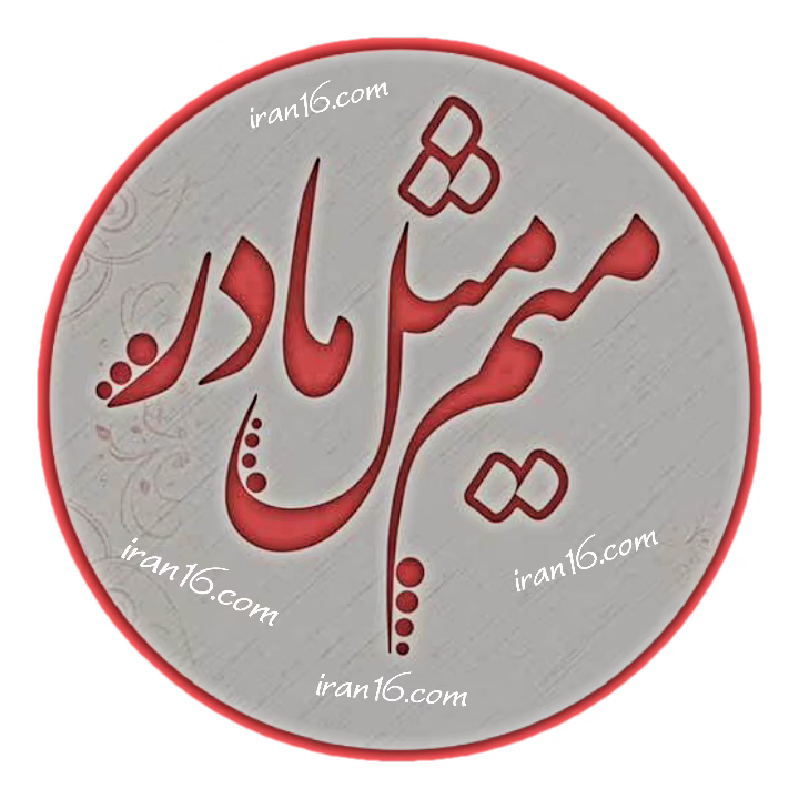 عکس نوشته مادر ♡ میم مثل مادر پروفایل مادر