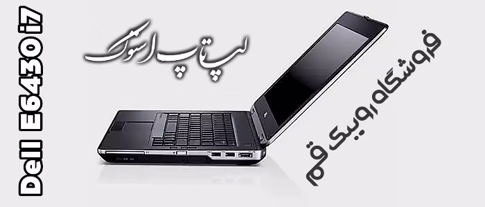 لپ تاپ استوک دلDell Latitude E6430- i71