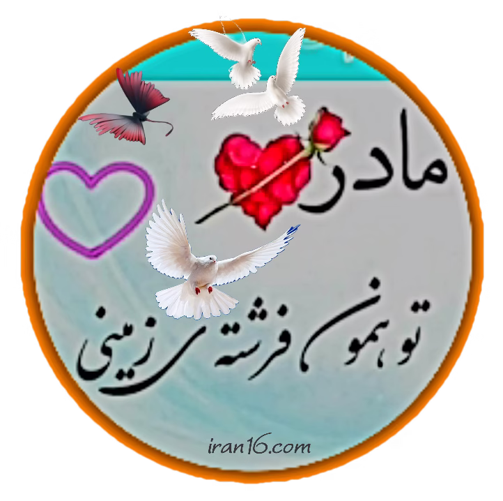 پروفایل مادر ♡ مادر تو همون فرشته زمینی iran16.com
