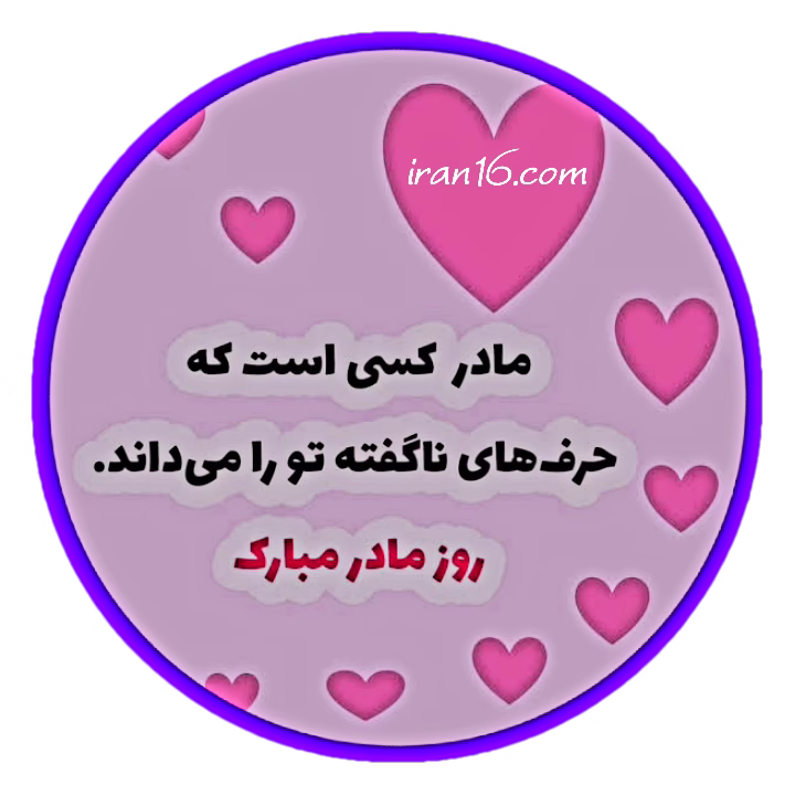 پروفایل مادر ♡ مادر حرف های ناگفته تو را میداند