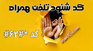 کد شنود تلفن همراه و مکالمات