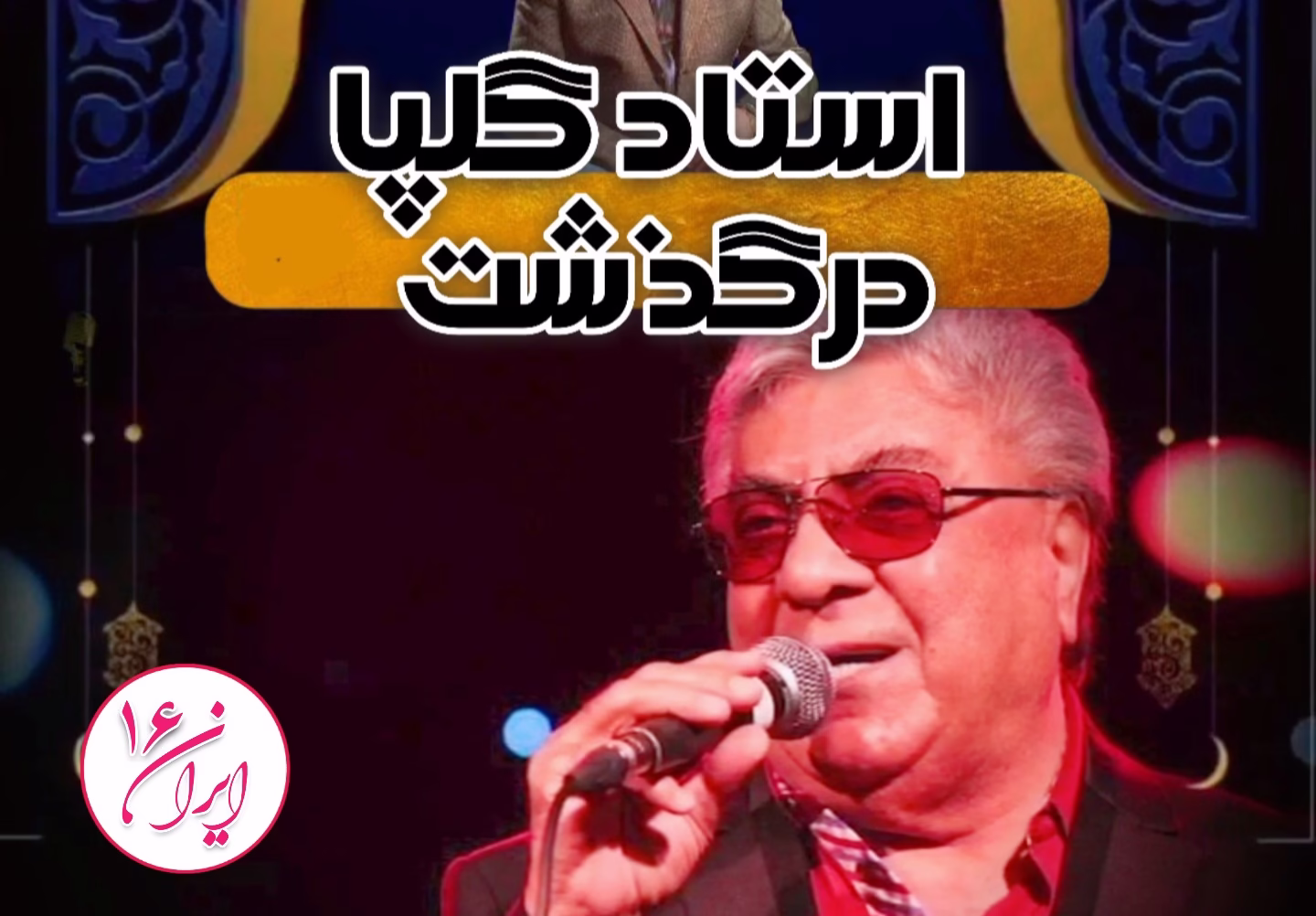 گلپا درکذشت