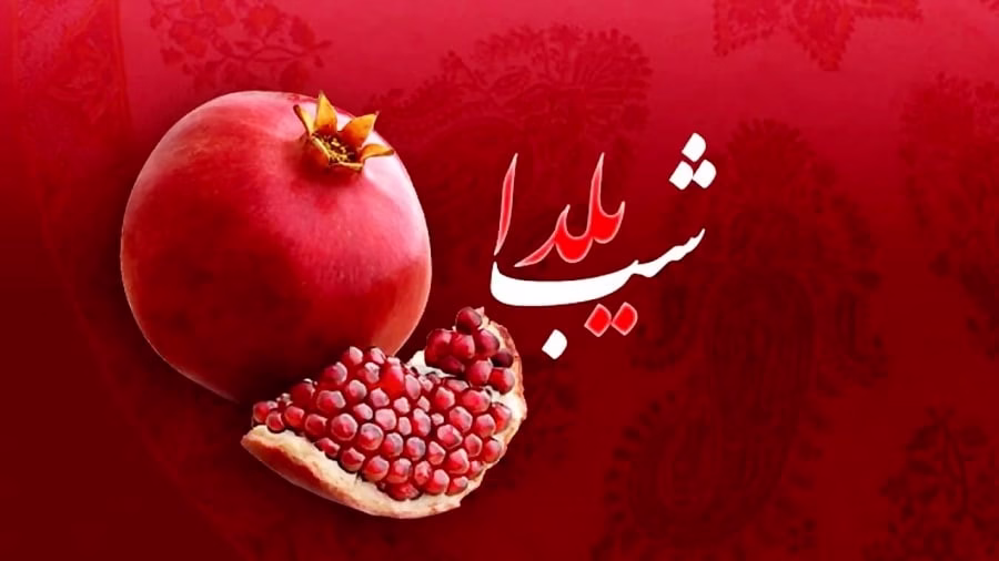 شب یلدا