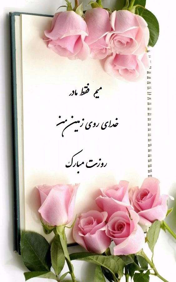 عکس پروفایل روز مادر عکس نوشته5