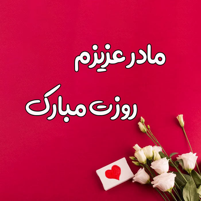 عکس پروفایل روز مادر عکس نوشته9