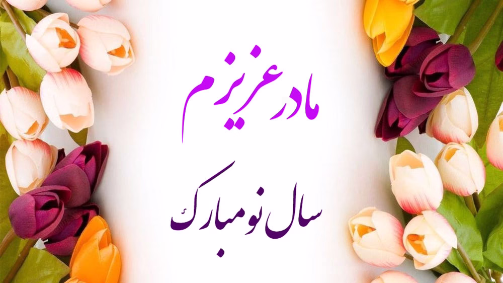 تبریک-عید-نوروز-به-مادر