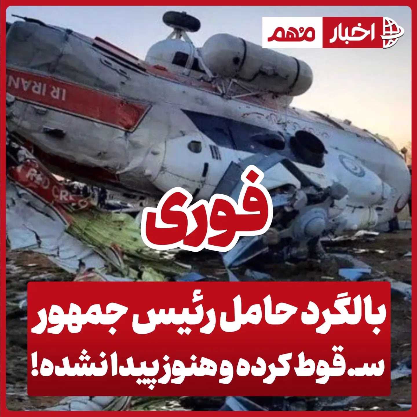 سقوط هلی کوپتر رئیس جمهور در جلفا تبریز رئیسی