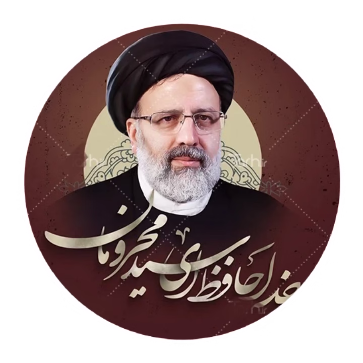 عکس پروفایل شهید ابراهیم رئیسی