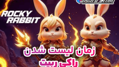 راکی ربیت کی لیست میشه؟ تاریخ لیست شدن ایردراپ Rocky Rabbit 5 راکی ربیت کی لیست میشه؟ تاریخ لیست شدن ایردراپ Rocky Rabbit