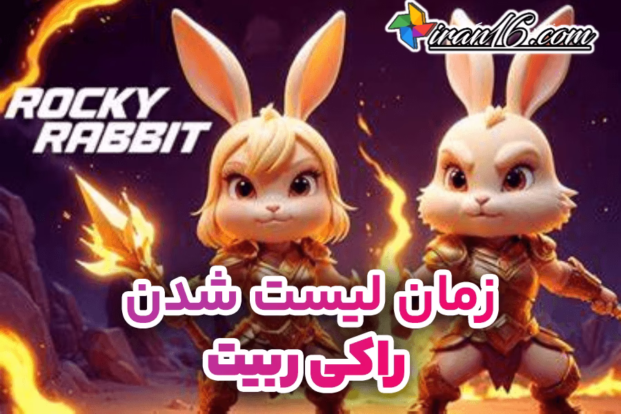 راکی ربیت کی لیست میشه؟ تاریخ لیست شدن ایردراپ Roc