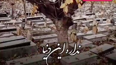 آهنگ نداره این دنیا وفا نداره نه