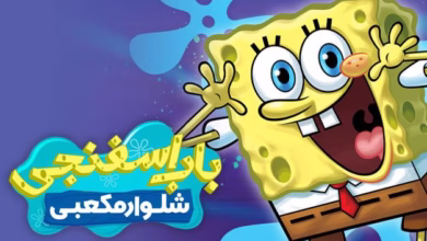 باب اسفنجی قسمت تغییر چهره یخی
