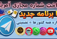 برنامه ساخت شماره مجازی