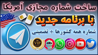 برنامه ساخت شماره مجازی