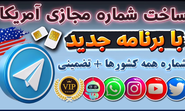 برنامه ساخت شماره مجازی