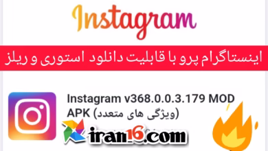 اینستاگرام پرو- v368.0.0.3.179 - مود قابلیت دانلود 9 اینستاگرام v368.0.0.3.179 مود
